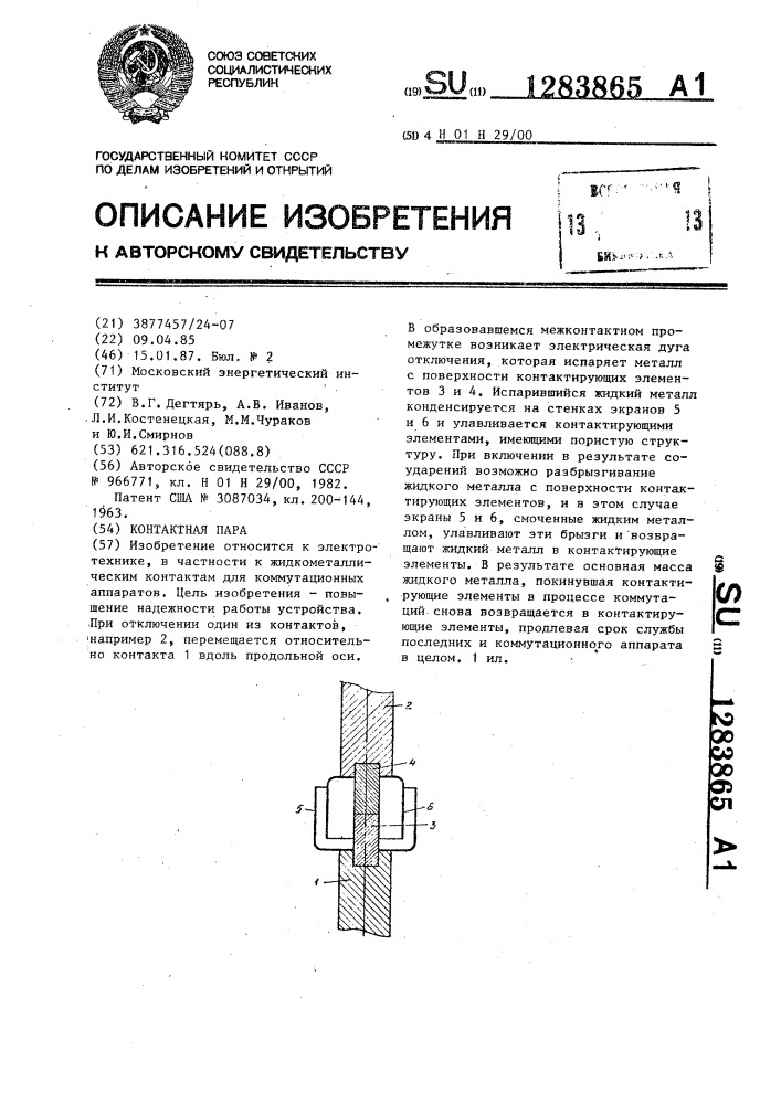 Контактная пара (патент 1283865)