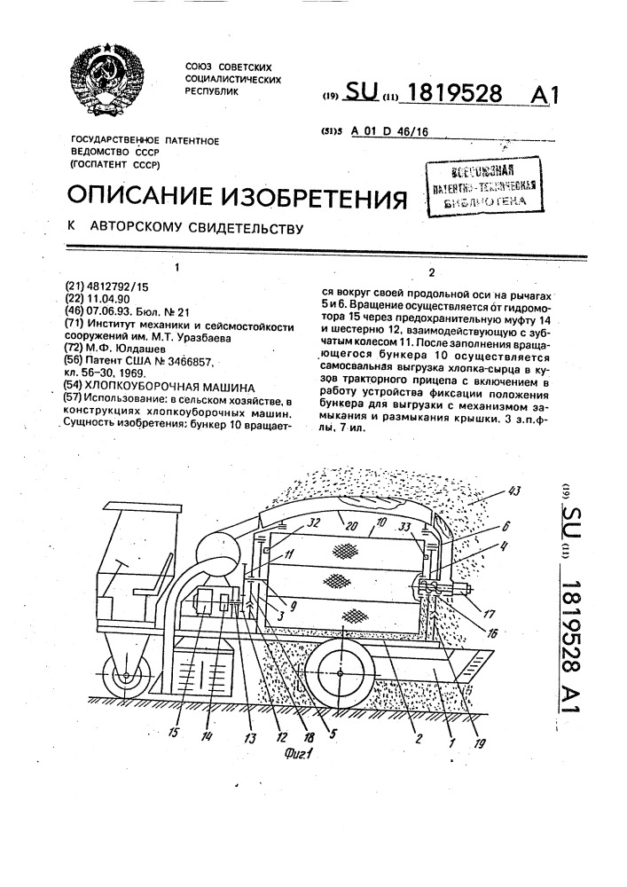 Хлопкоуборочная машина (патент 1819528)