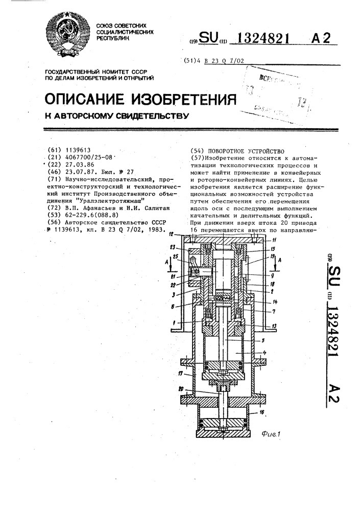 Поворотное устройство (патент 1324821)