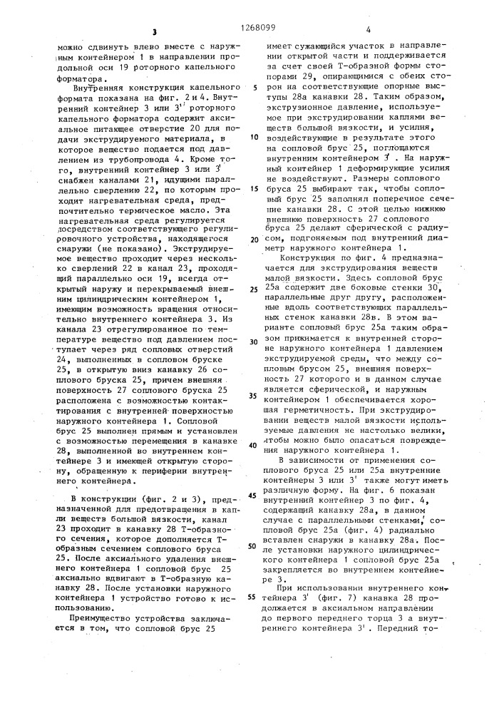 Устройство для экструдирования текучих веществ (патент 1268099)
