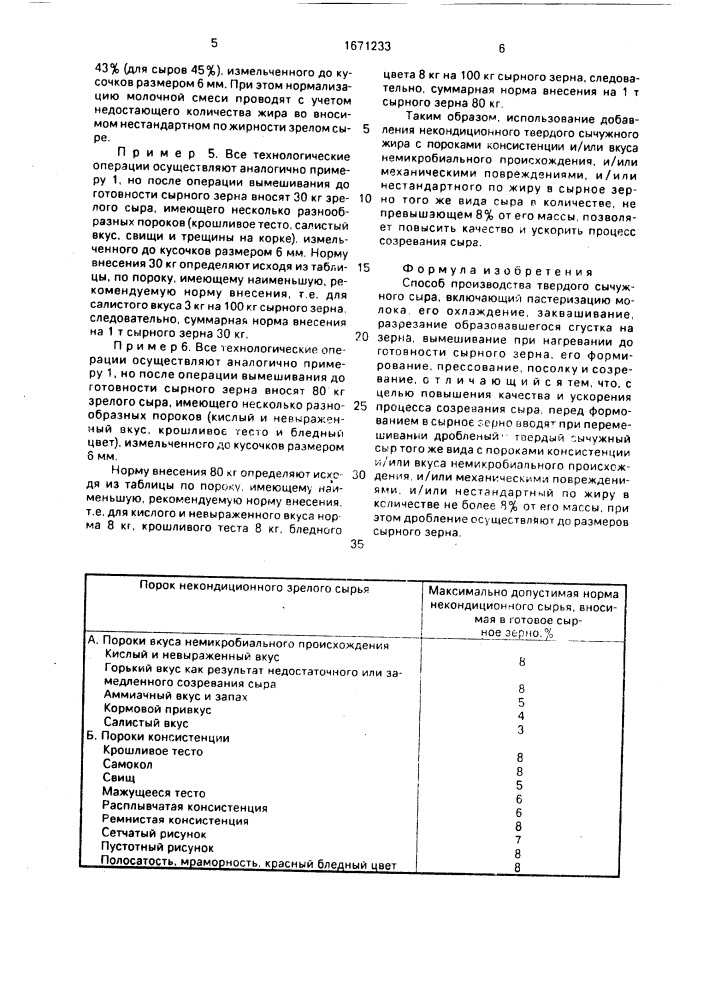 Способ производства твердого сычужного сыра (патент 1671233)