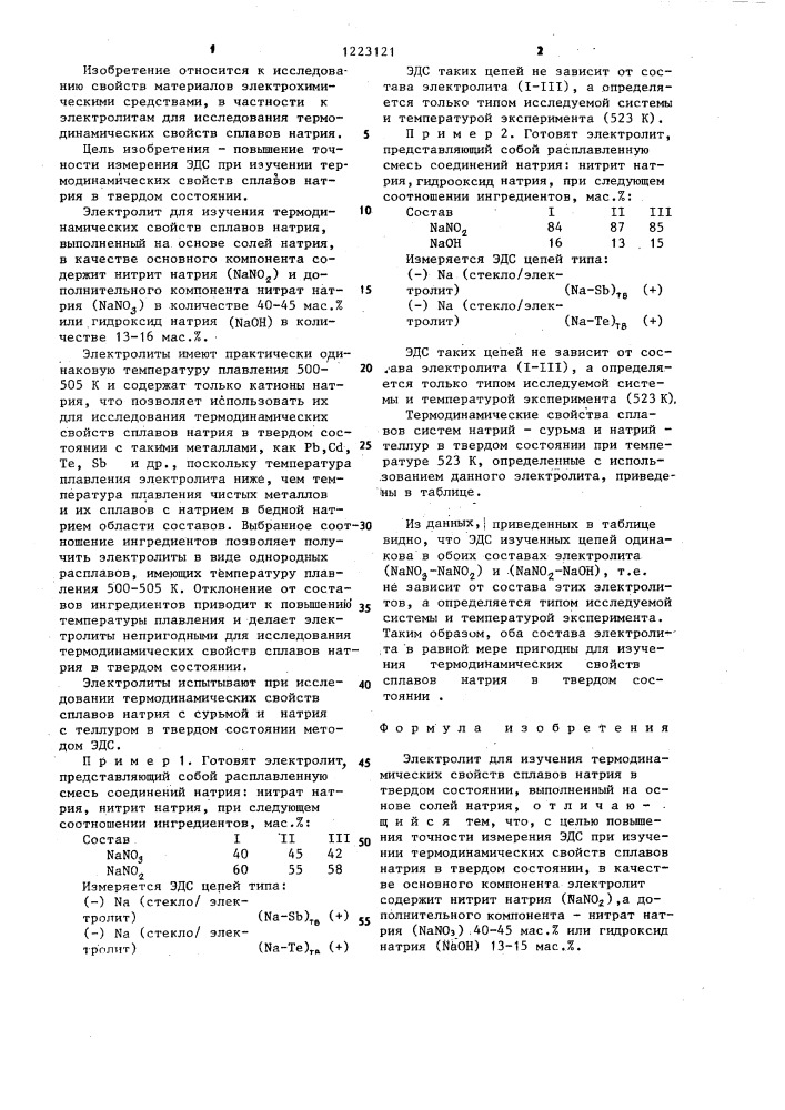 Электролит для изучения термодинамических свойств сплавов натрия в твердом состоянии (патент 1223121)