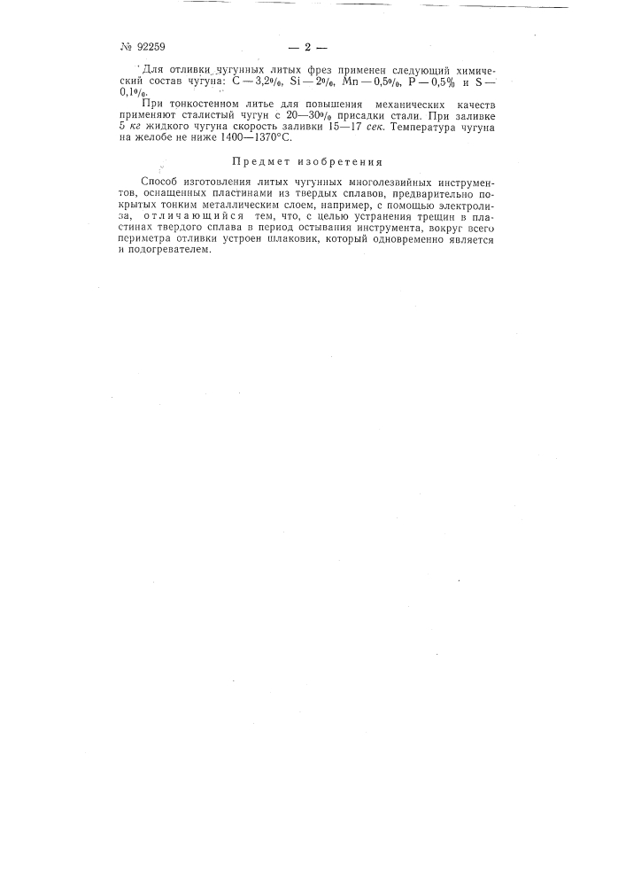 Способ изготовления литых чугунных многолезвийных инструментов (патент 92259)