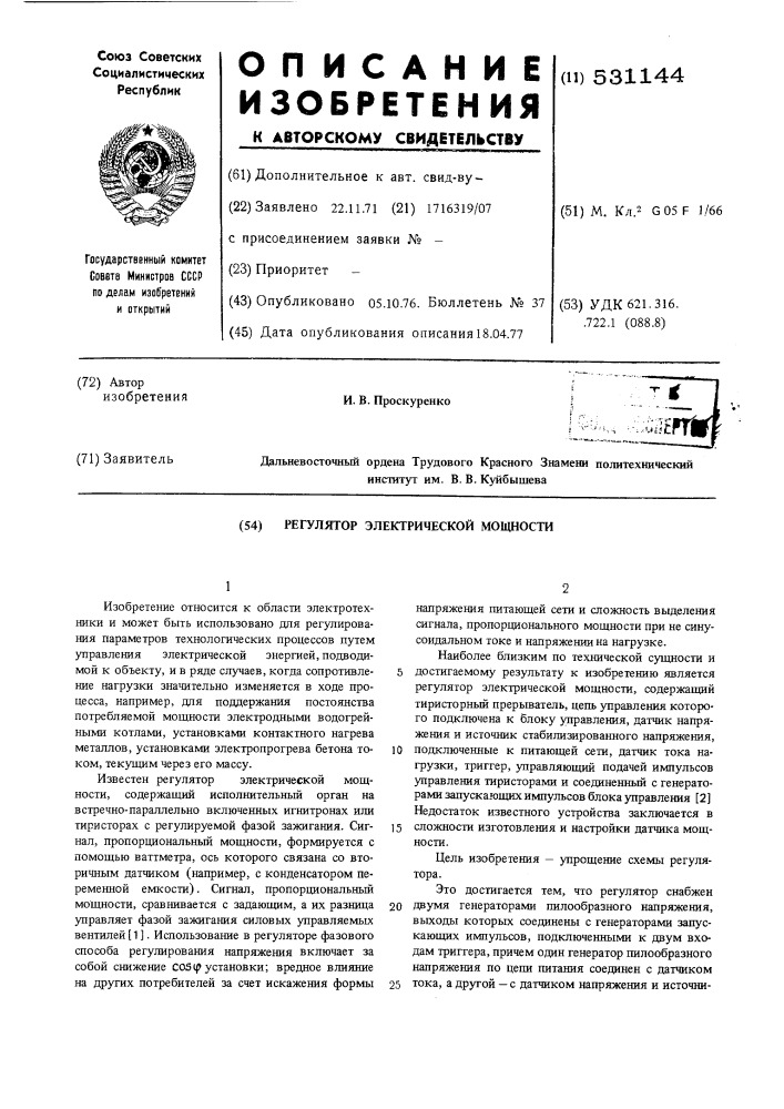Регулятор электрической мощности (патент 531144)