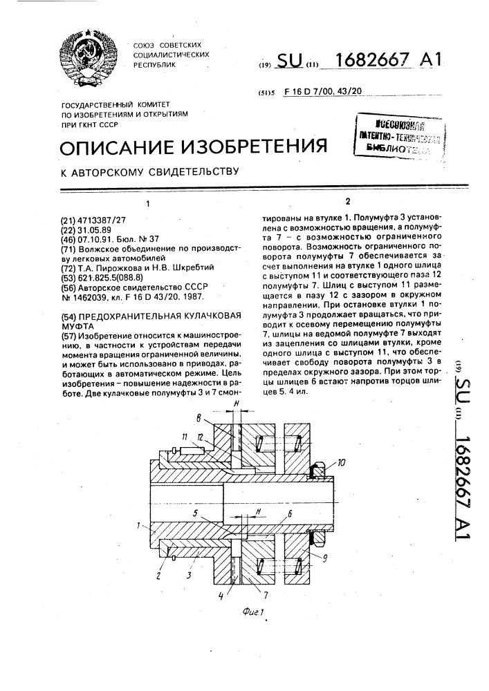 Предохранительная кулачковая муфта (патент 1682667)