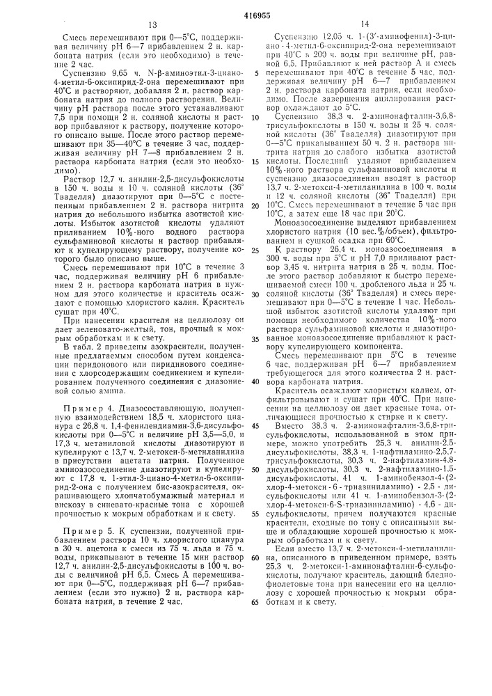 Способ получения водорастворимых азокрасителей (патент 416955)
