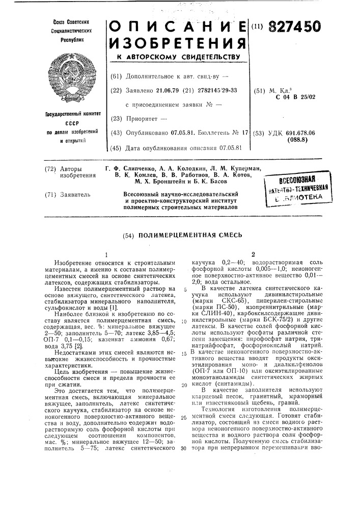 Полимерцементная смесь (патент 827450)