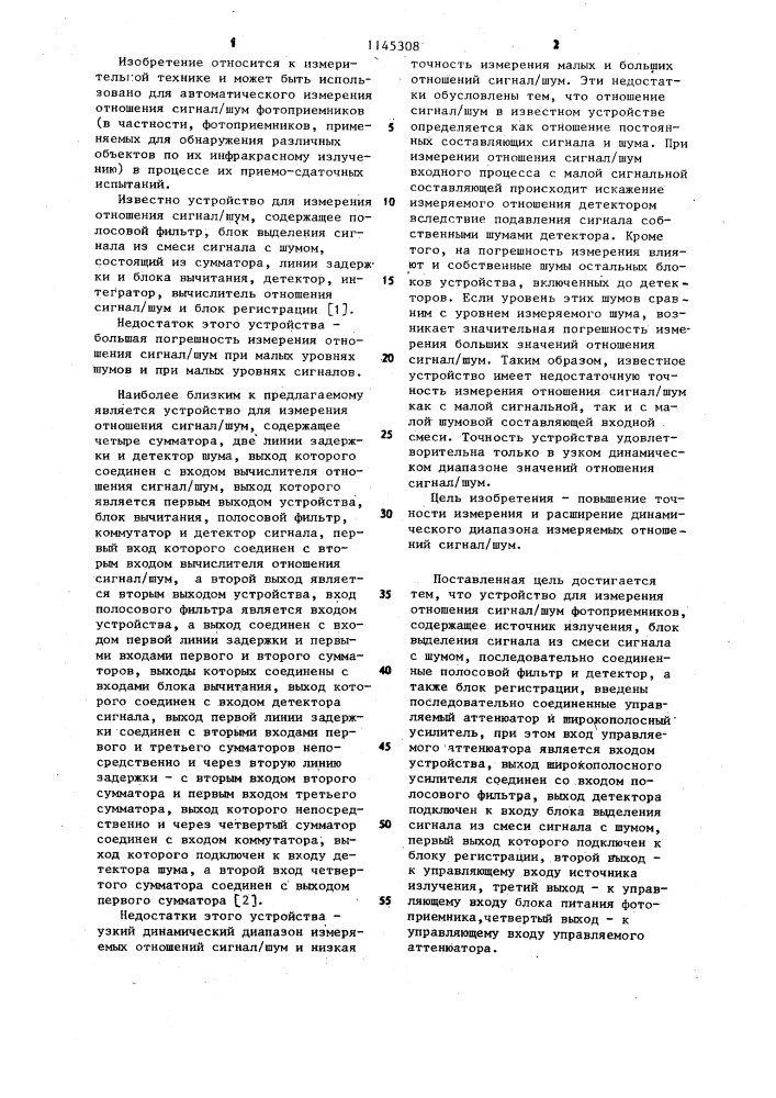 Устройство для измерения отношения сигнал/шум фотоприемников (патент 1145308)