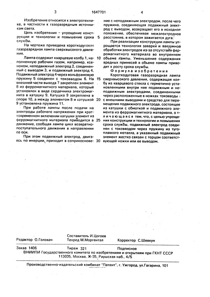 Короткодуговая газоразрядная лампа сверхвысокого давления (патент 1647701)