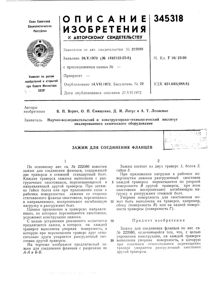 Зажим для соединения фланцев (патент 345318)