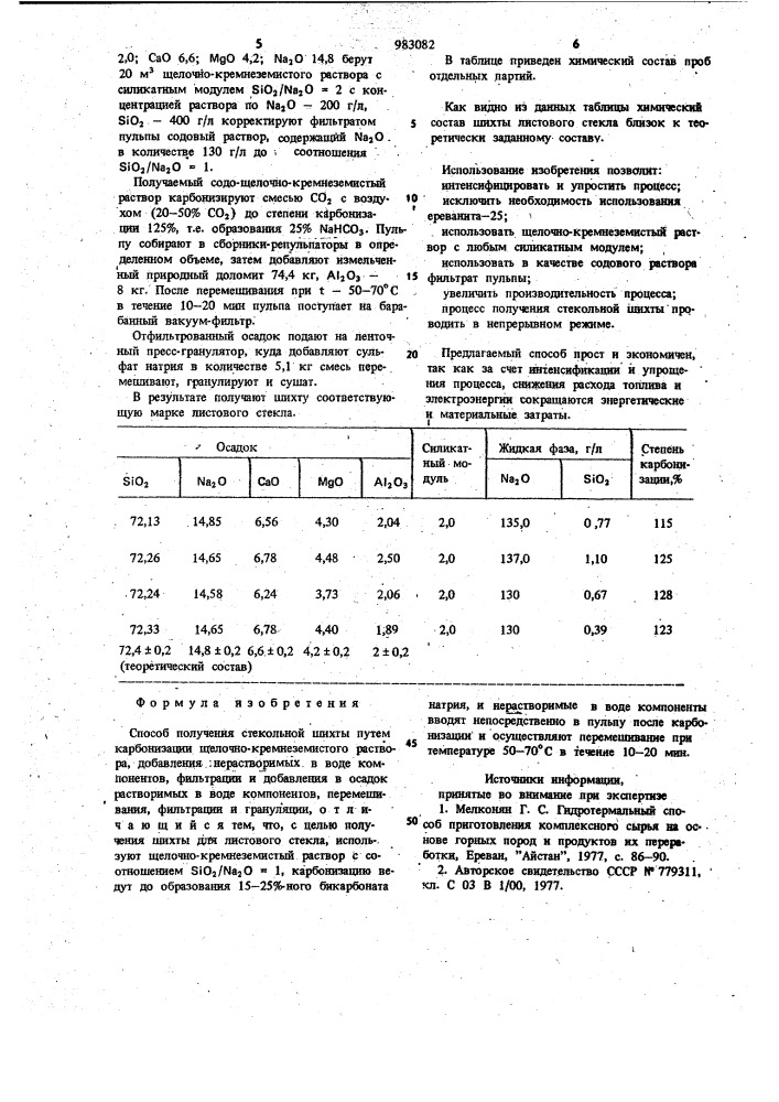 Способ получения стекольной шихты (патент 983082)