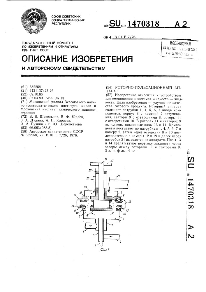 Роторно-пульсационный аппарат (патент 1470318)