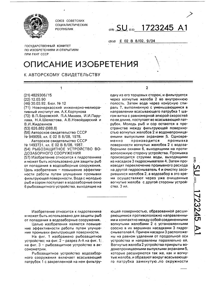 Рыбозащитное устройство водозаборного сооружения (патент 1723245)