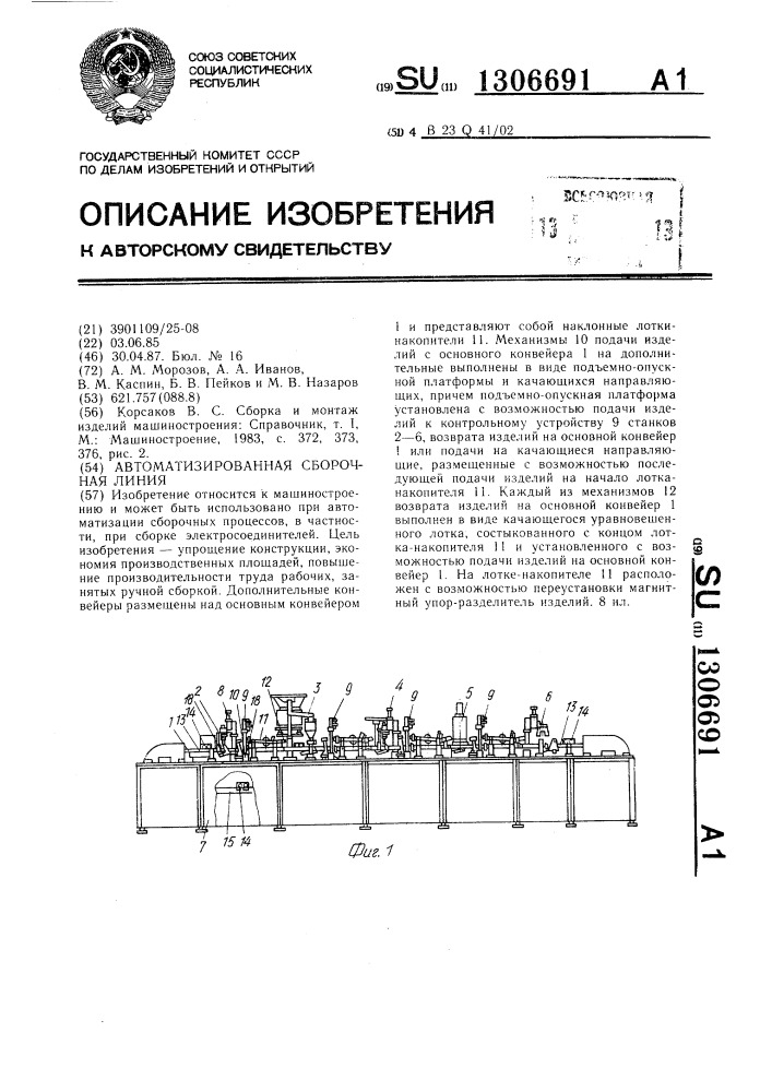 Автоматизированная сборочная линия (патент 1306691)