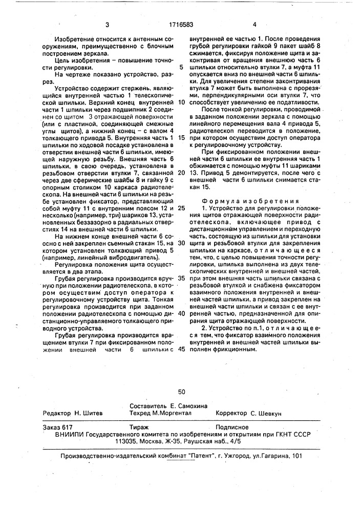 Устройство для регулировки положения щитов отражающей поверхности радиотелескопа (патент 1716583)