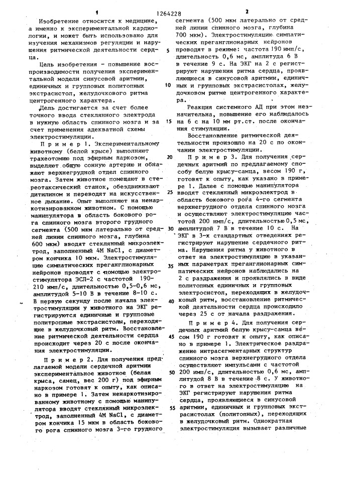 Способ моделирования сердечных аритмий (патент 1264228)