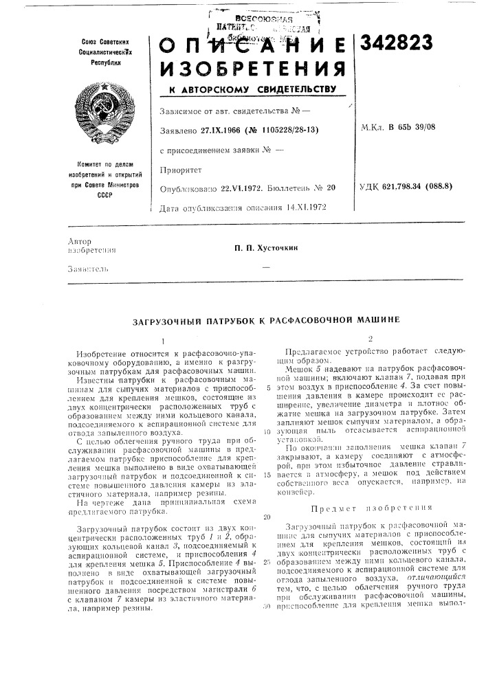 Загрузочный патрубок к расфасовочной машине (патент 342823)