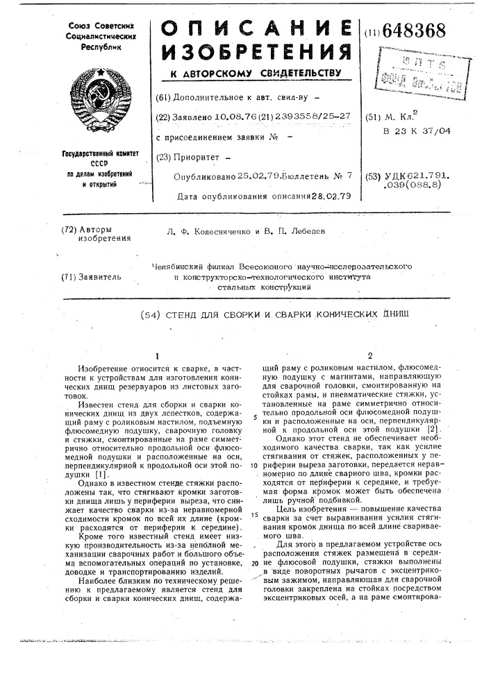 Стенд для сборки и сварки конических днищ (патент 648368)