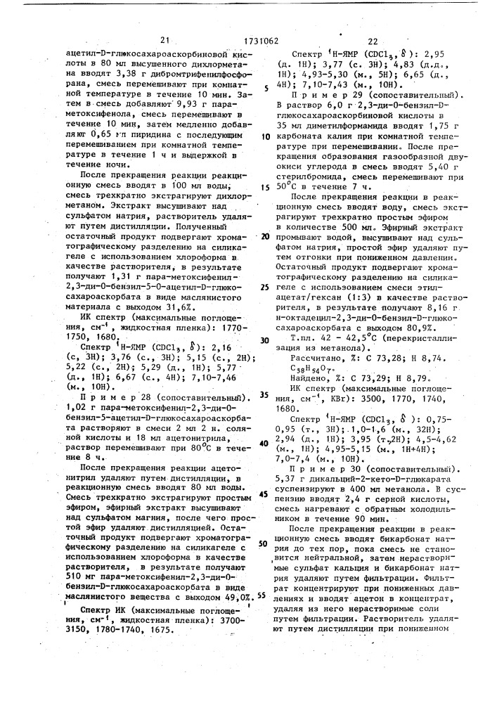 Способ получения сложного эфира сахароаскорбиновой кислоты (патент 1731062)