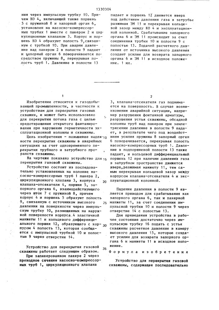 Устройство для перекрытия газовой скважины (патент 1330304)