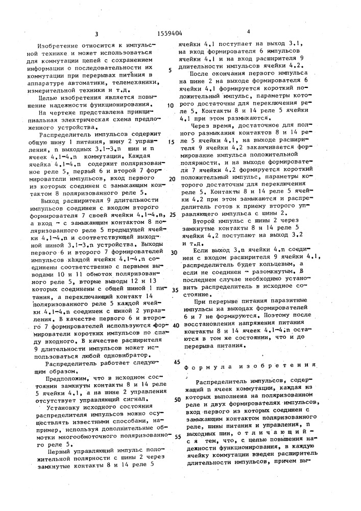 Распределитель импульсов (патент 1559404)