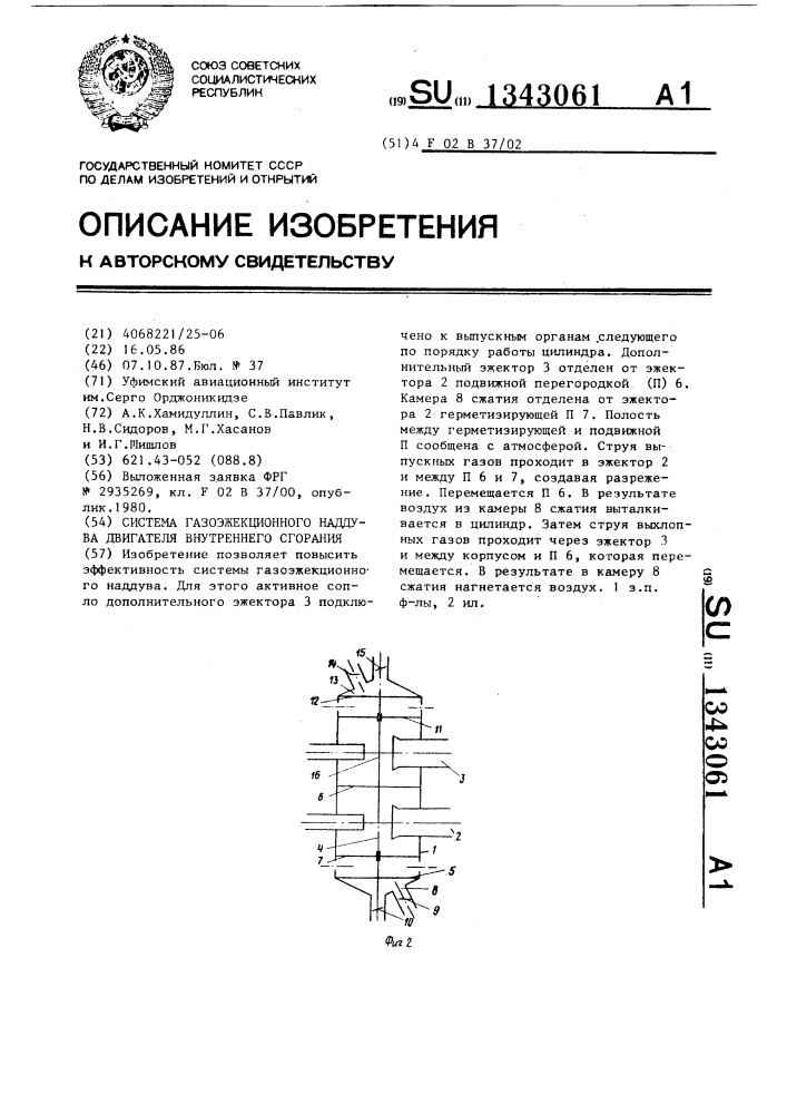 Система газоэжекционного наддува двигателя внутреннего сгорания (патент 1343061)