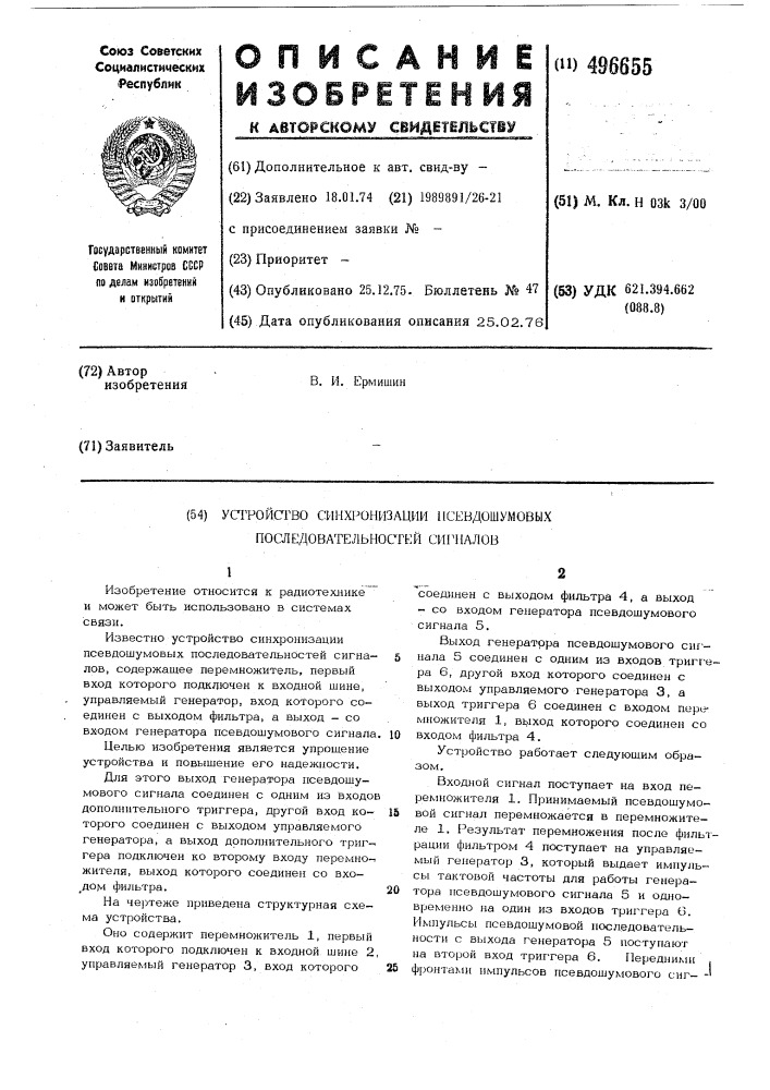 Устройство синхронизации псевдошумовых последовательностей сигналов (патент 496655)