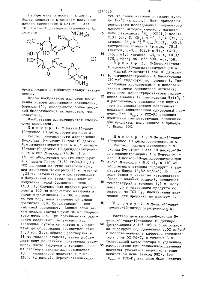 Способ получения @ - метил-11 -аза - 10 -деоксо- 10- дигидроэритромицина @ (патент 1274626)