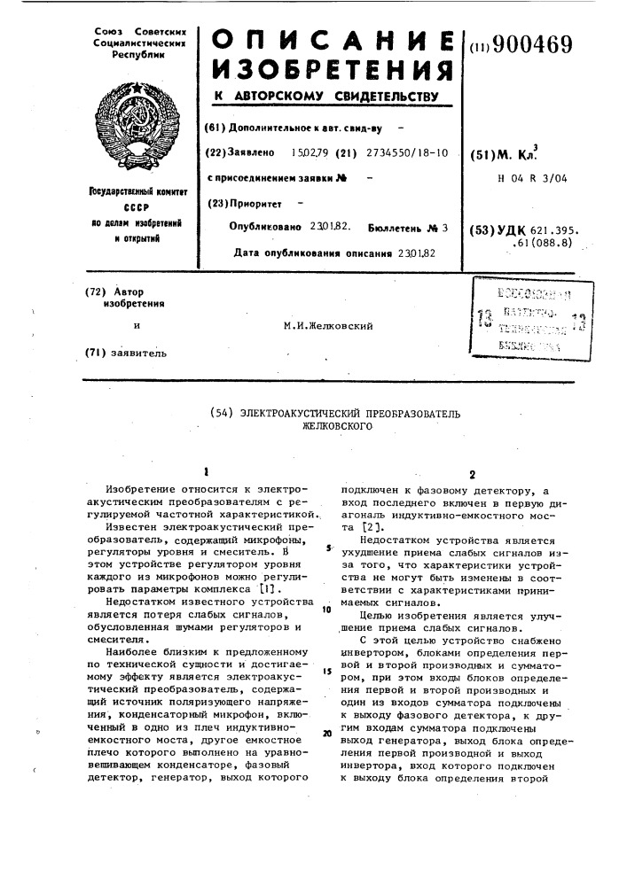 Электроакустический преобразователь желковского (патент 900469)