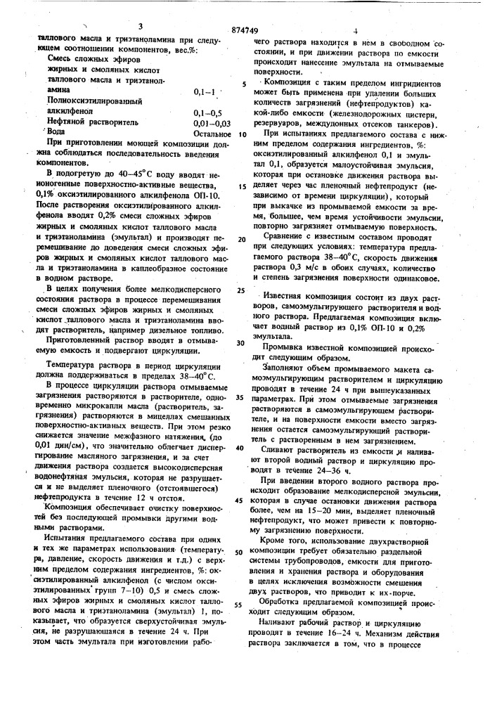 Моющая композиция для очистки металлической поверхности от нефтепродуктов (патент 874749)