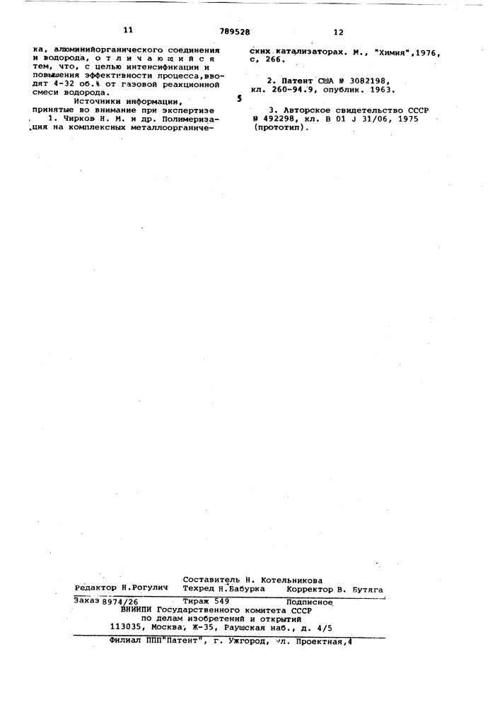 Способ получения полиэтилена (патент 789528)