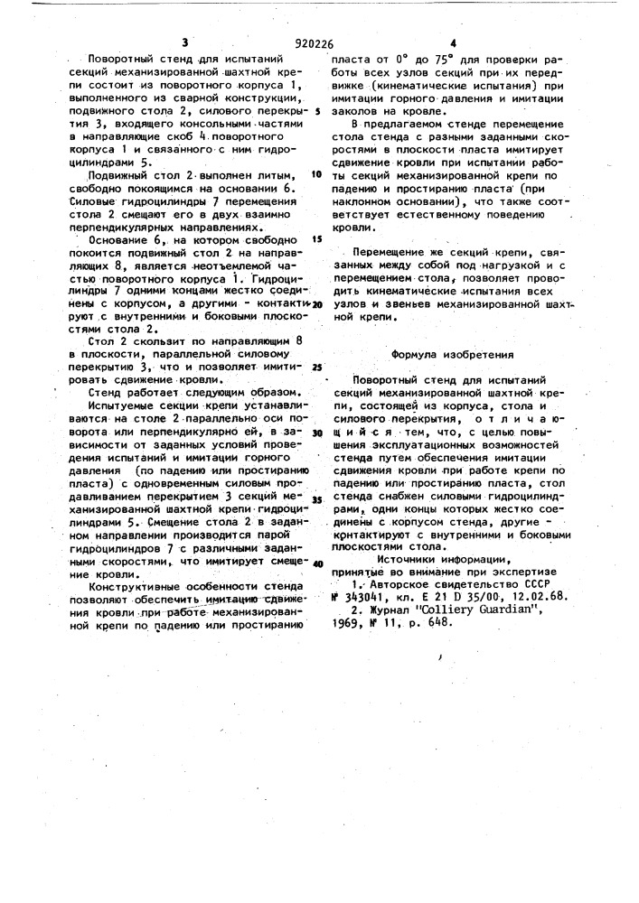 Поворотный стенд для испытаний секций механизированной шахтной крепи (патент 920226)