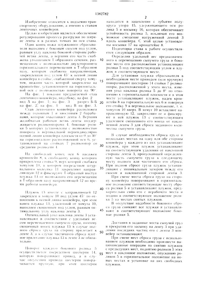 Став ленточного конвейера (патент 1382782)