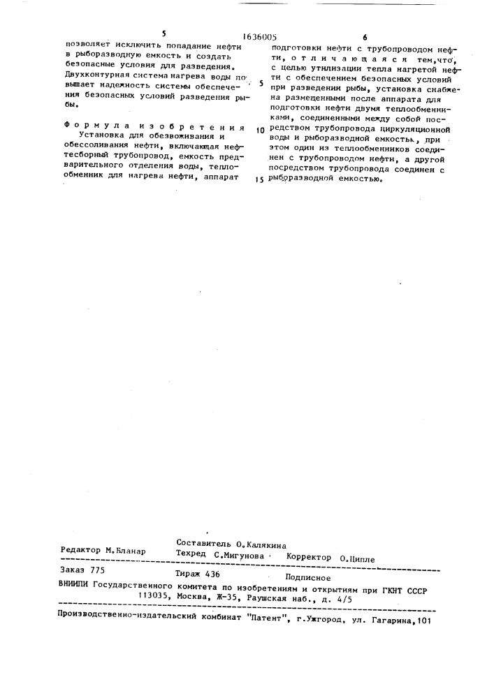 Установка для обезвоживания и обессоливания нефти (патент 1636005)