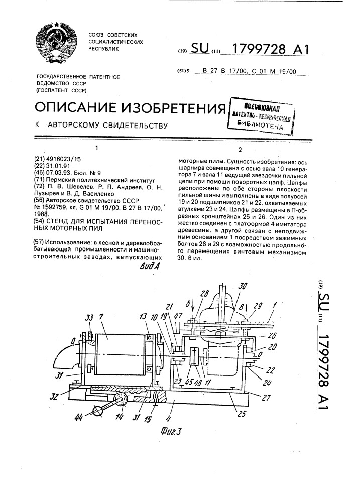 Стенд для испытания переносных моторных пил (патент 1799728)