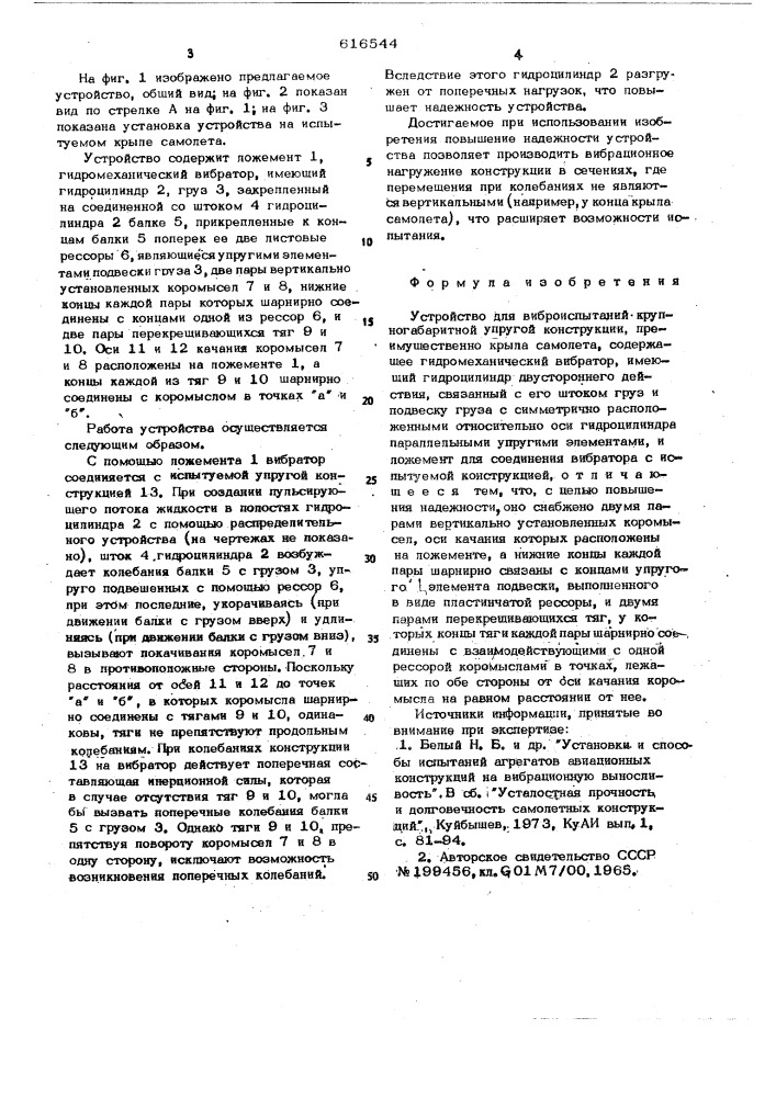 Устройство для виброиспытаний крупногабаритной упругой конструкции (патент 616544)