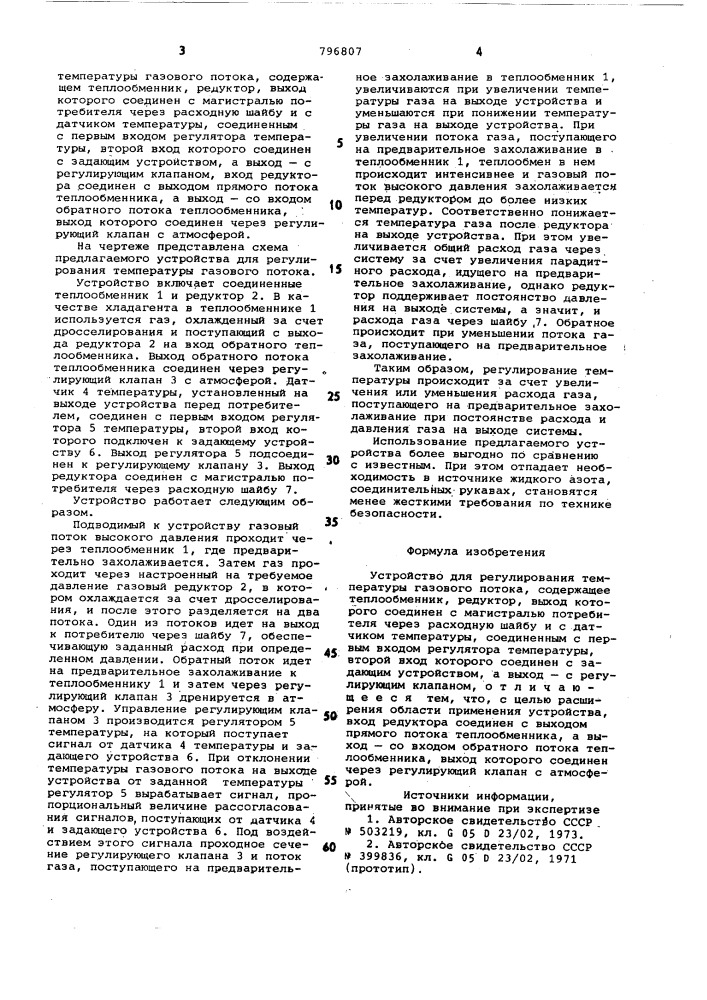 Устройство для регулирования темпе-ратуры газового потока (патент 796807)