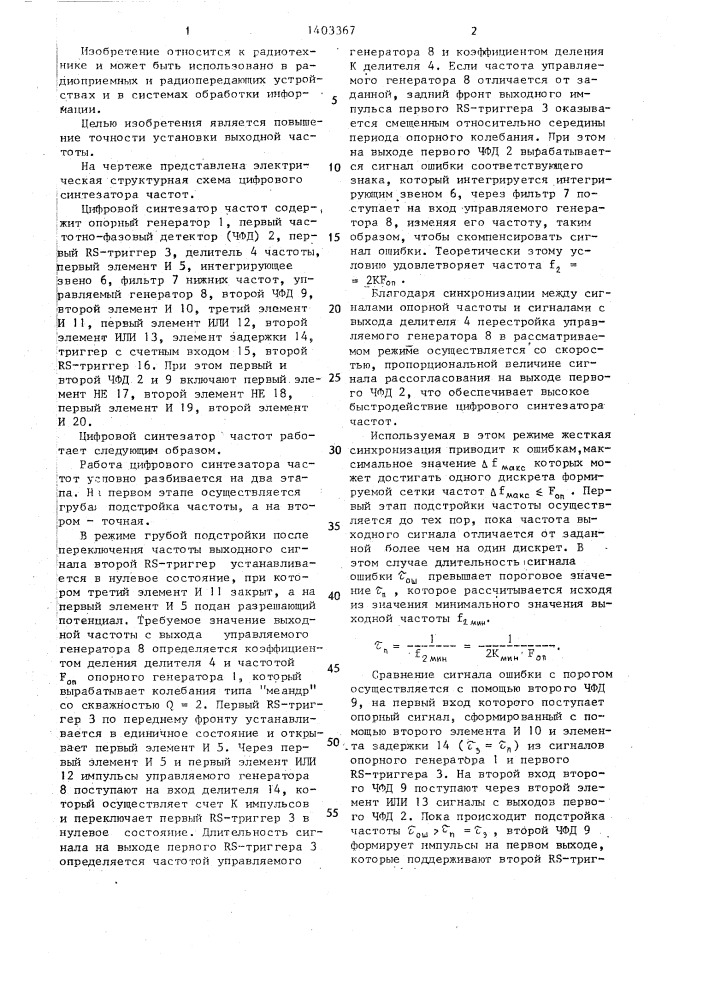Цифровой синтезатор частот (патент 1403367)