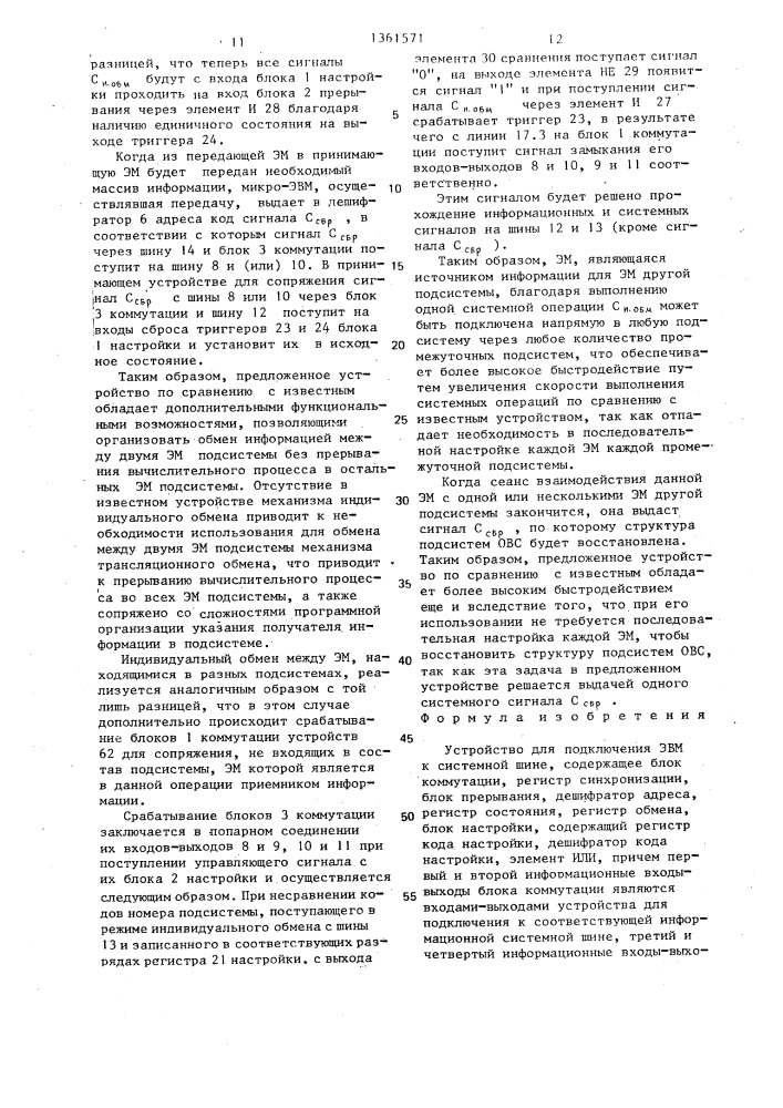 Устройство для подключения эвм к системной шине (патент 1361571)