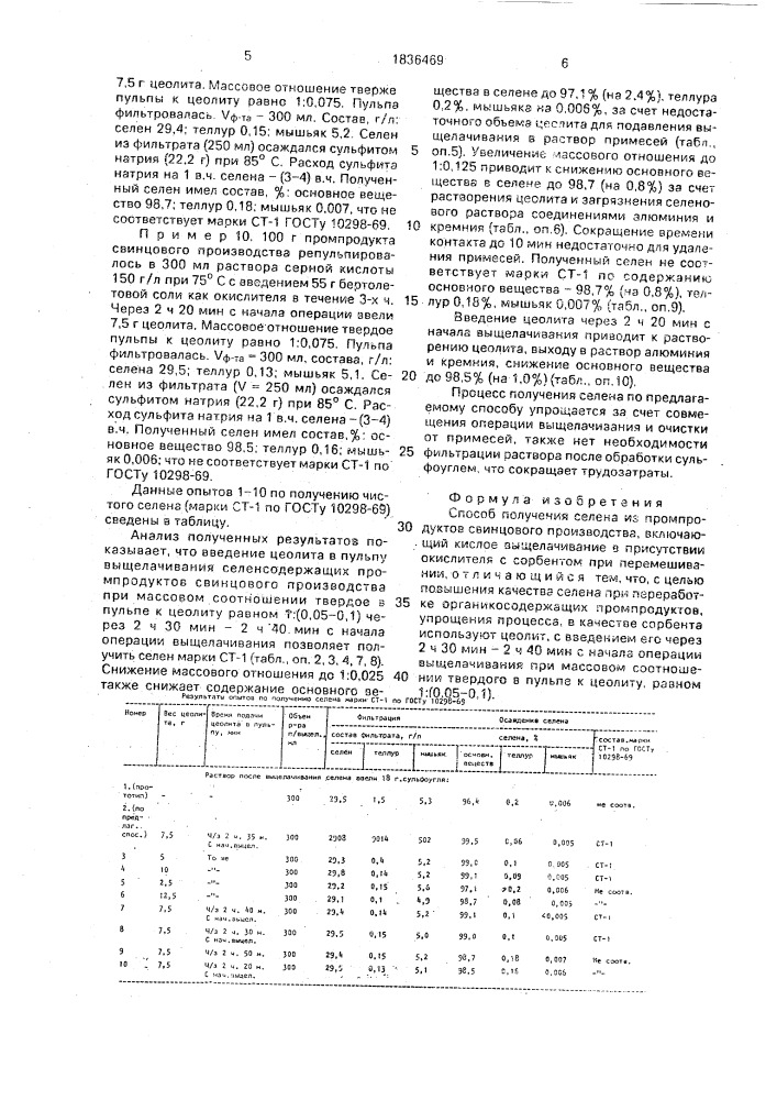 Способ получения селена из промпродуктов свинцового производства (патент 1836469)