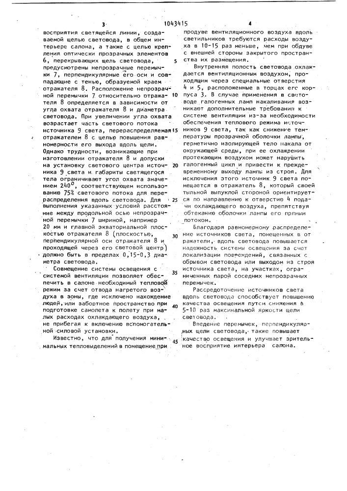 Вентилируемый световод (патент 1043415)