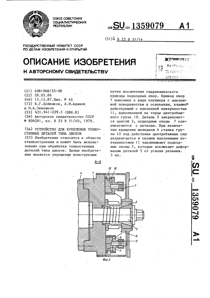 Устройство для крепления тонкостенных деталей типа дисков (патент 1359079)