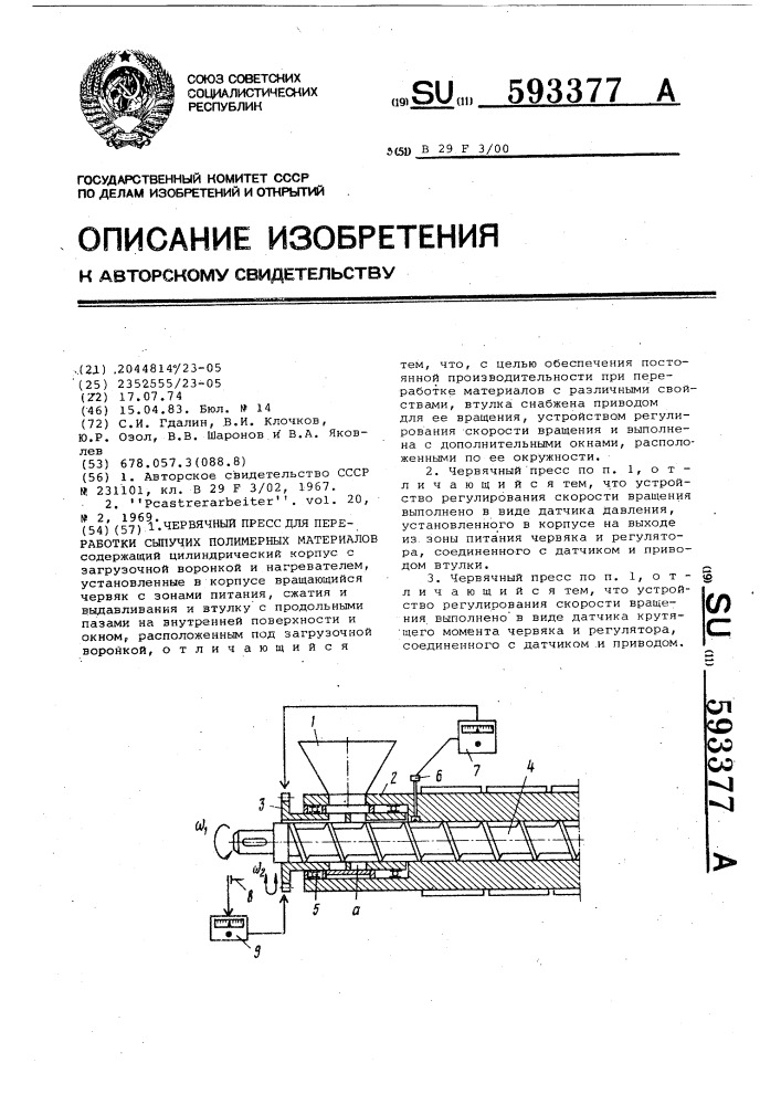 Червячный пресс для переработки сыпучих полимерных материалов (патент 593377)