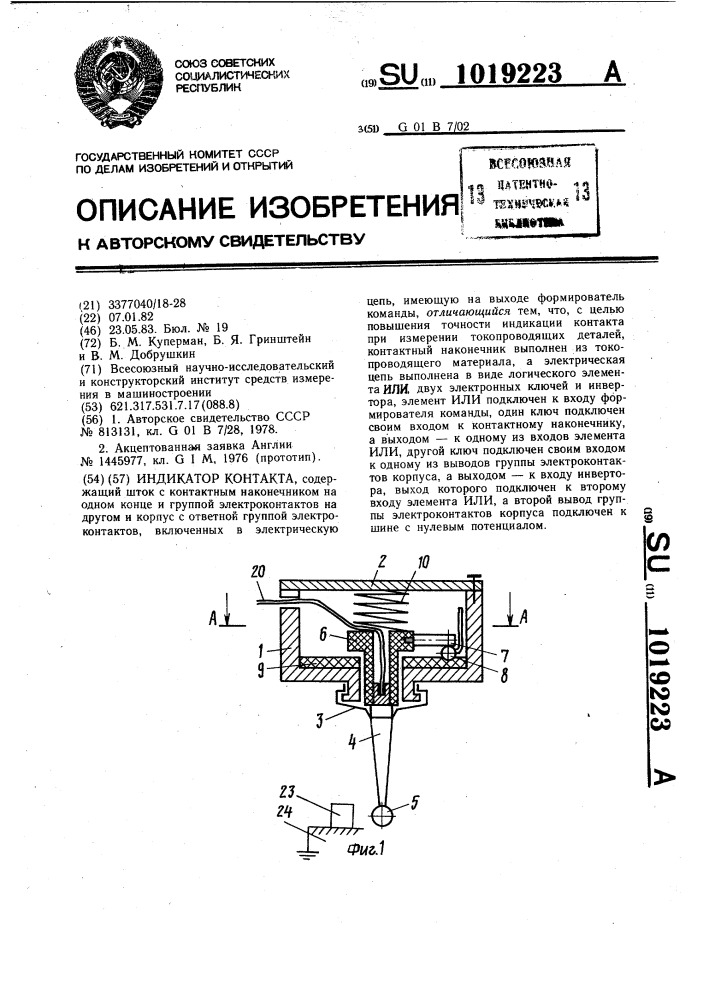 Индикатор контакта (патент 1019223)