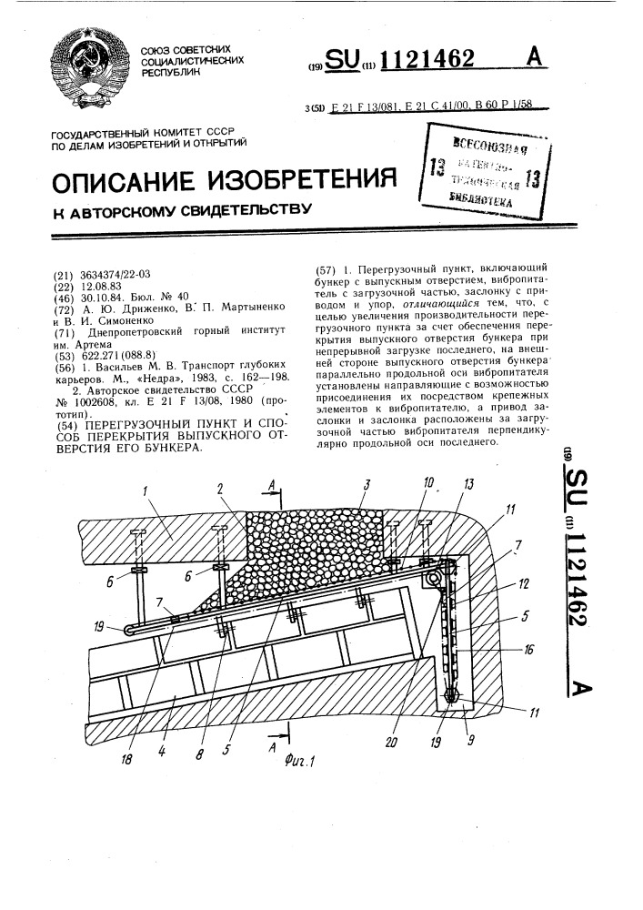 Перегрузочный пункт и способ перекрытия выпускного отверстия его бункера (патент 1121462)