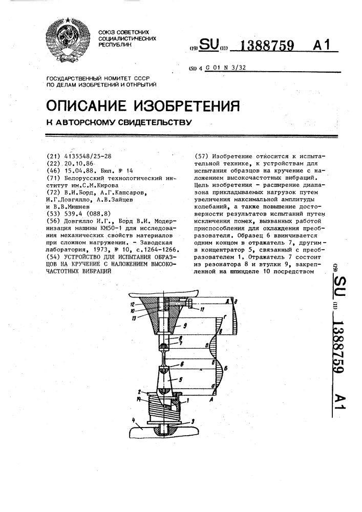 Устройство для испытания образцов на кручение с наложением высокочастотных вибраций (патент 1388759)