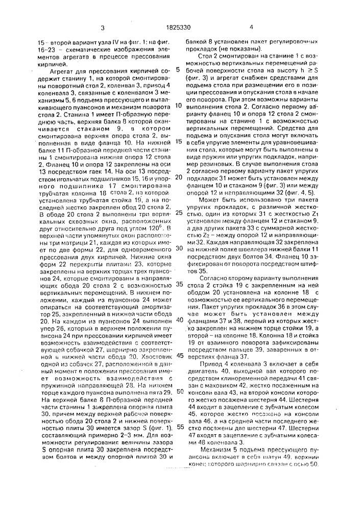 Агрегат для прессования кирпичей (патент 1825330)