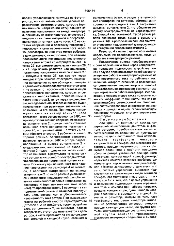 Асинхронный вентильный каскад (патент 1695484)