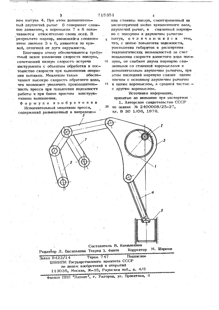 Исполнительный механизм пресса (патент 715351)