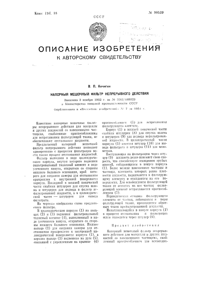 Напорный мешочный фильтр непрерывного действия (патент 98539)